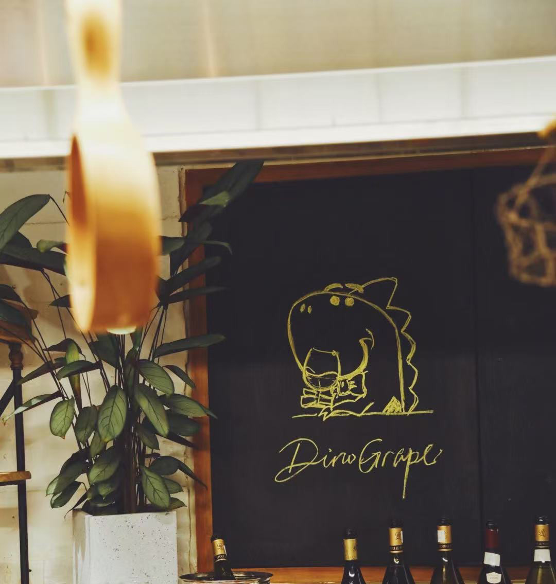 DinoGrape 展示空间与精选酒款